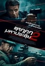 Image Escape Plan 2 Hades (2018) แหกคุกมหาประลัย 2