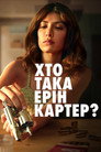 Хто така Ерін Картер?