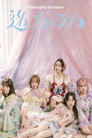 フィロソフィーのダンス The Dance for Philosophy – The Principal Show 2024-2025 ～Road to STAR～