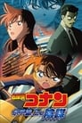 Detective Conan: Strategy Above the Depths (2005)