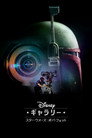 ディズニー･ギャラリー／ スター･ウォーズ：ボバ･フェット／ The Book of Boba Fett
