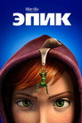 Постер: Эпик