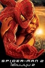Image Spider-Man 2 (2004) ไอ้แมงมุม 2