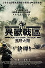怪兽：黑暗大陆
