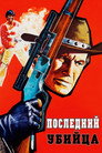 Постер: The Last Killer
