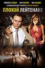 Постер: Bad Lieutenant: Port of Call New Orleans