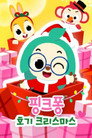 핑크퐁! 호기 크리스마스