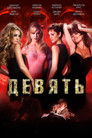 Постер: Nine