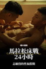 Horny Virgin Soldiers FlipFuck for 24 Hours