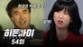 Episode 54