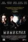 Мимикрия Цял филм BG (1997)