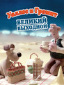 Постер: Уоллес и Громит: Великий Выходной