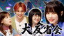 Unreleased & Big Review SP [JO1 Takumi Kawanishi & Atarashii Gakkou no Leaders & asmi]