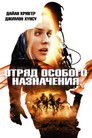 Постер: Special Forces