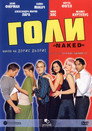 Голи (2002) Филм БГ аудио Цял цял филм онлайн безплатно