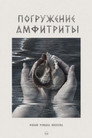 Погружение Амфитриты
