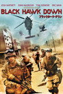 ブラックホーク・ダウン