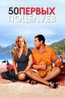 Постер: 50 First Dates