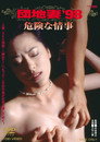 Apartment Wife '98: Dangerous Affair