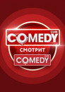 Comedy Смотрит Comedy