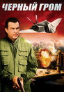 Постер: Flight of Fury