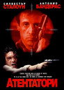 Атентатори Атентатори Цял филм BG (1995)