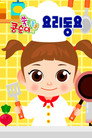 콩순이 쑥쑥 요리동요