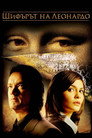 Шифърът на Леонардо Цял филм BG (2006)
