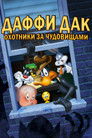 Постер: Daffy Duck's Quackbusters