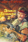 Зниклий безвісти 2: Початок