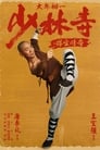 مشاهدة فيلم The Legend of Shaolin Temple 2021 مترجم أون لاين بجودة عالية