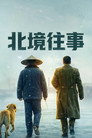 北境往事