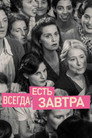 Постер: Всегда есть завтра