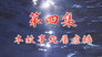 Episode 04