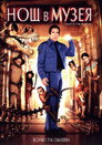 Нощ в музея Цял филм BG (2006)