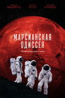 Постер: Марсианская одиссея