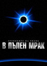 Пълен мрак Пълен мрак (2000) Филм БГ аудио Цял цял филм онлайн безплатно