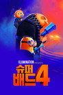 슈퍼배드 4