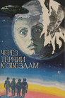 Poster for Через тернии к звездам