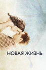 Постер: Новая жизнь