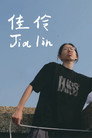 Jia Lin