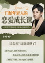 一门给年轻人的恋爱成长课