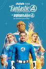 เดอะ แฟนแทสติก 4 จุดเริ่มต้นปฐมบทใหม่（2025）｜ดูหนังออนไลน์ฟรี