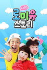 로미유스토리