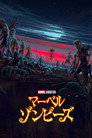 マーベル・ゾンビーズ