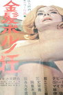 Kinpatsu porno-kyô