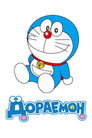 Дораемон