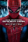 アメイジング・スパイダーマン