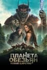 Постер: Kingdom of the Planet of the Apes