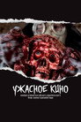 Terrible Cinema: A Brief History of Russian Thrash Horror Cinema